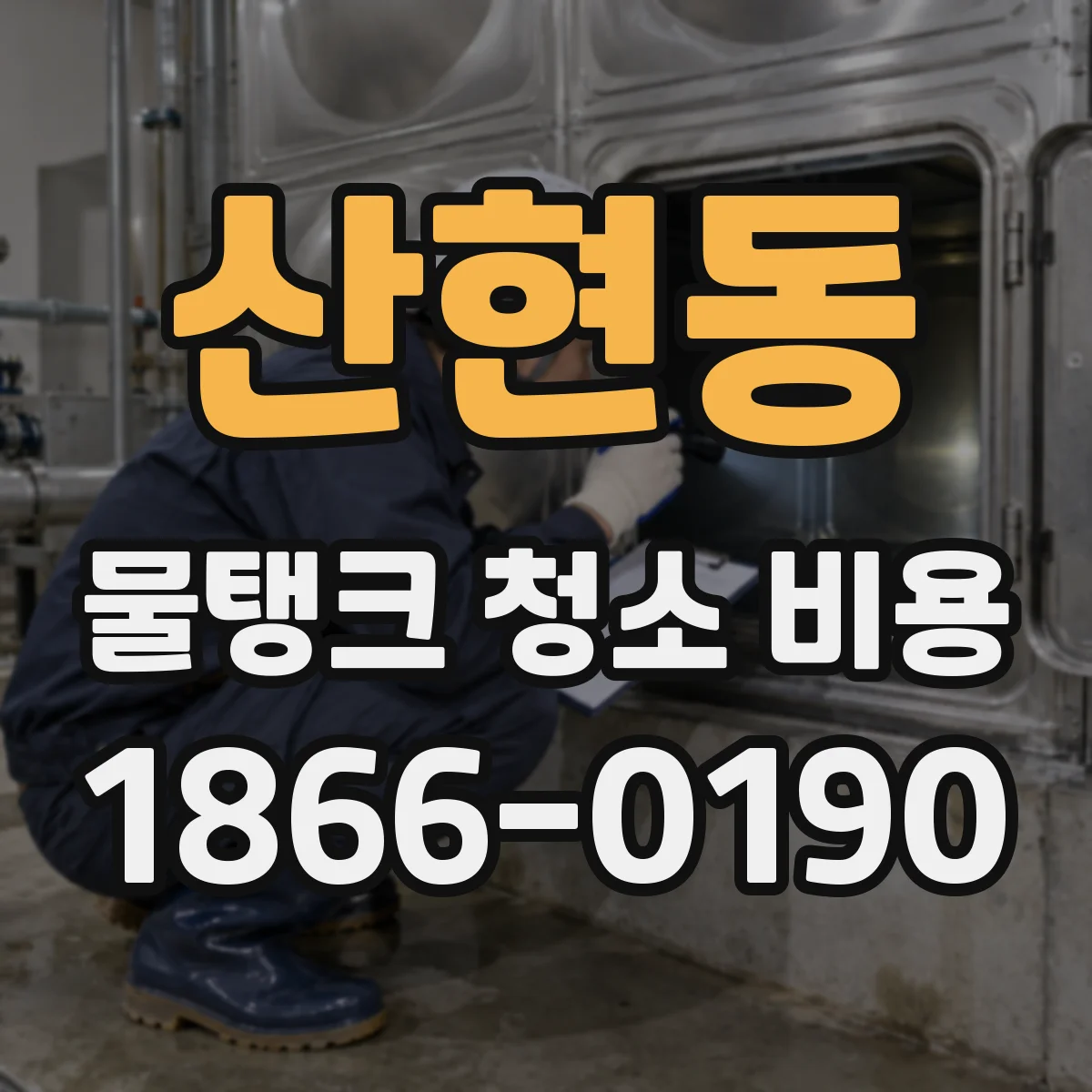 산현동 물탱크 청소 비용
