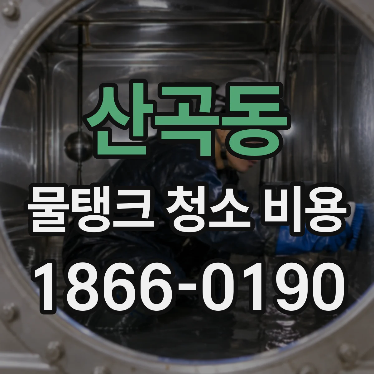 산곡동 물탱크 청소 비용