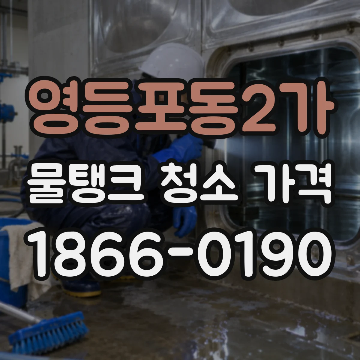 영등포동2가 물탱크 청소 가격