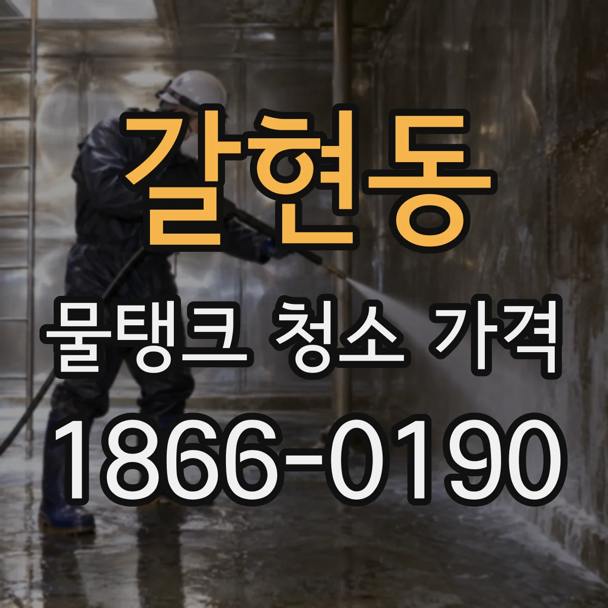 갈현동 물탱크 청소 가격