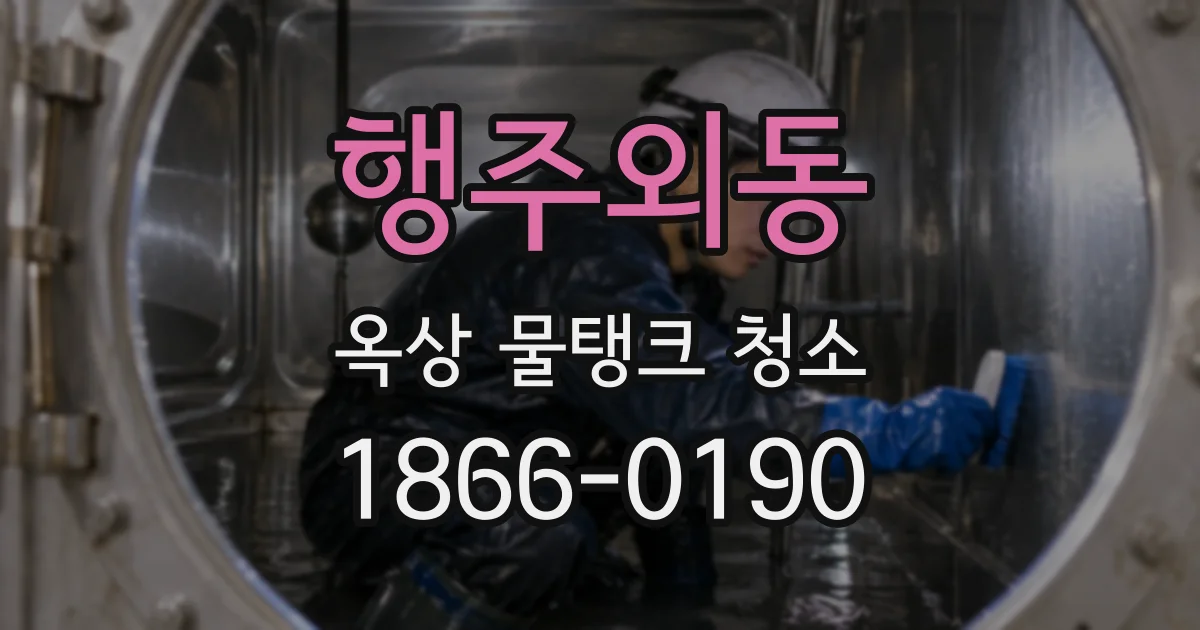 행주외동 옥상 물탱크 청소