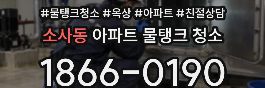 소사동 아파트 물탱크 청소