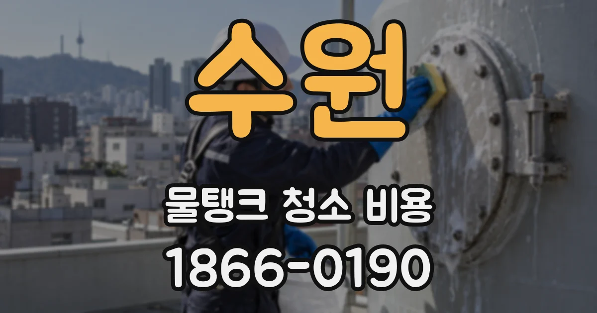 수원 물탱크 청소 비용