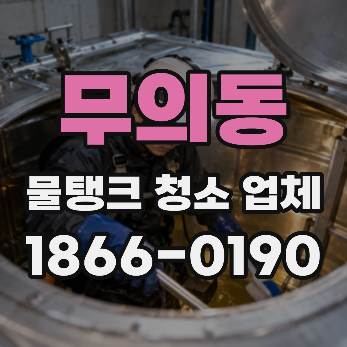 무의동 물탱크 청소 업체