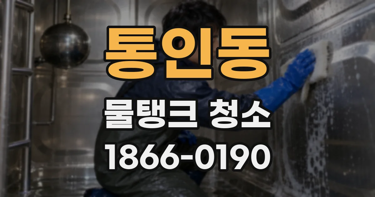 통인동 물탱크 청소