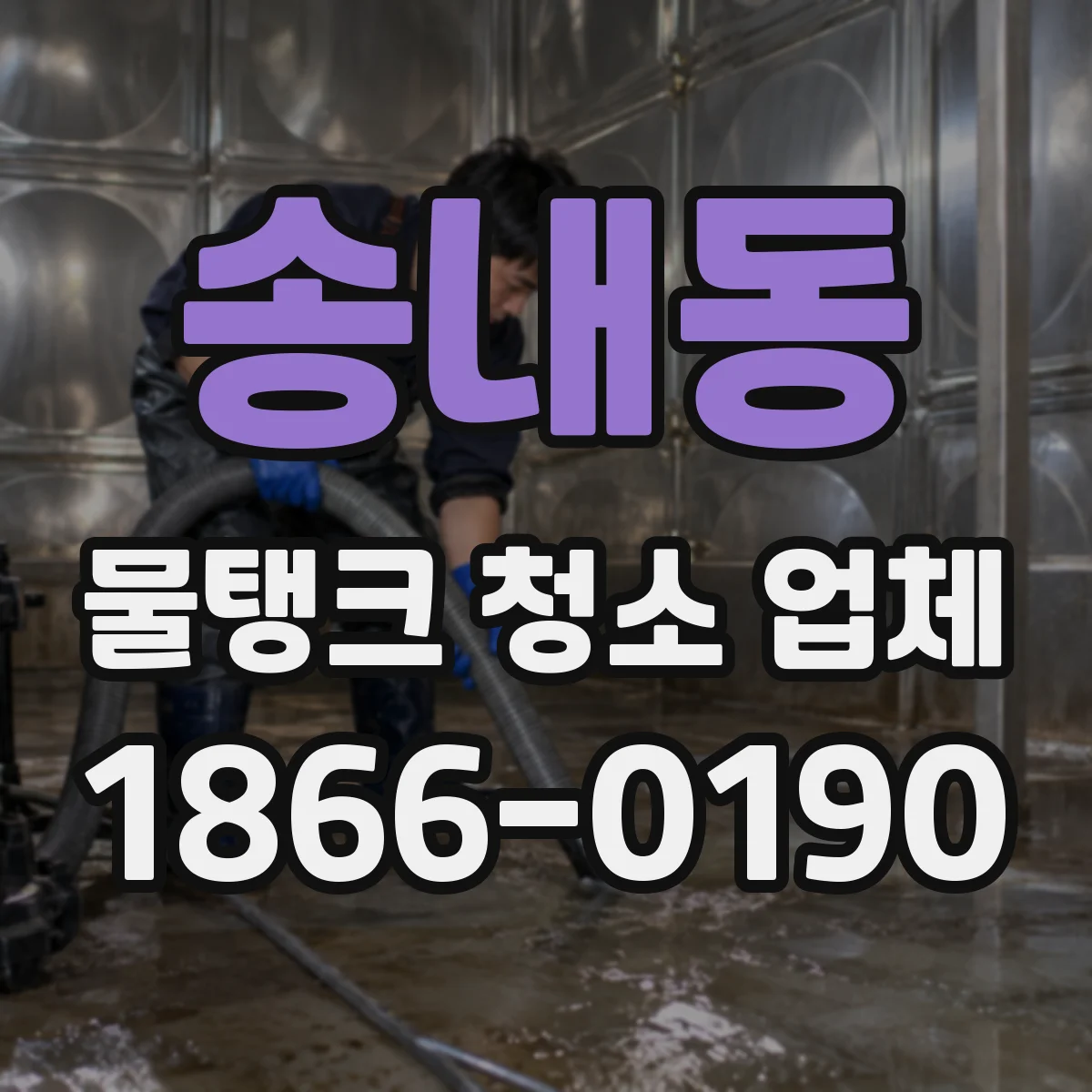송내동 물탱크 청소 업체