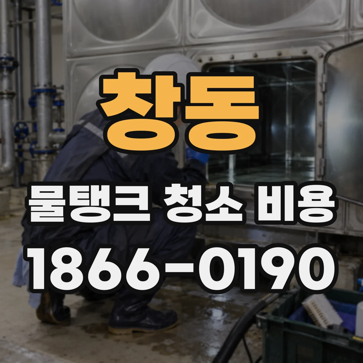 창동 물탱크 청소 비용