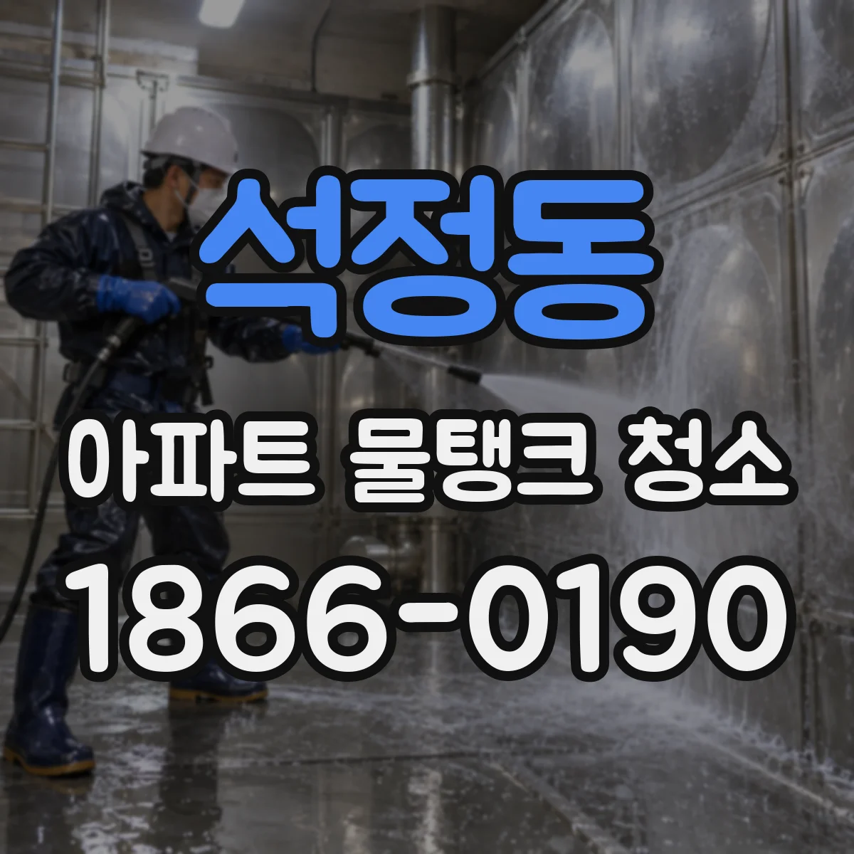 석정동 아파트 물탱크 청소