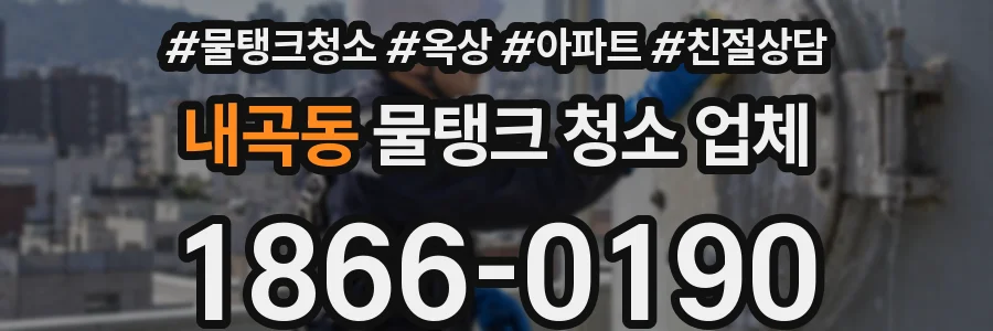 내곡동 물탱크 청소 업체