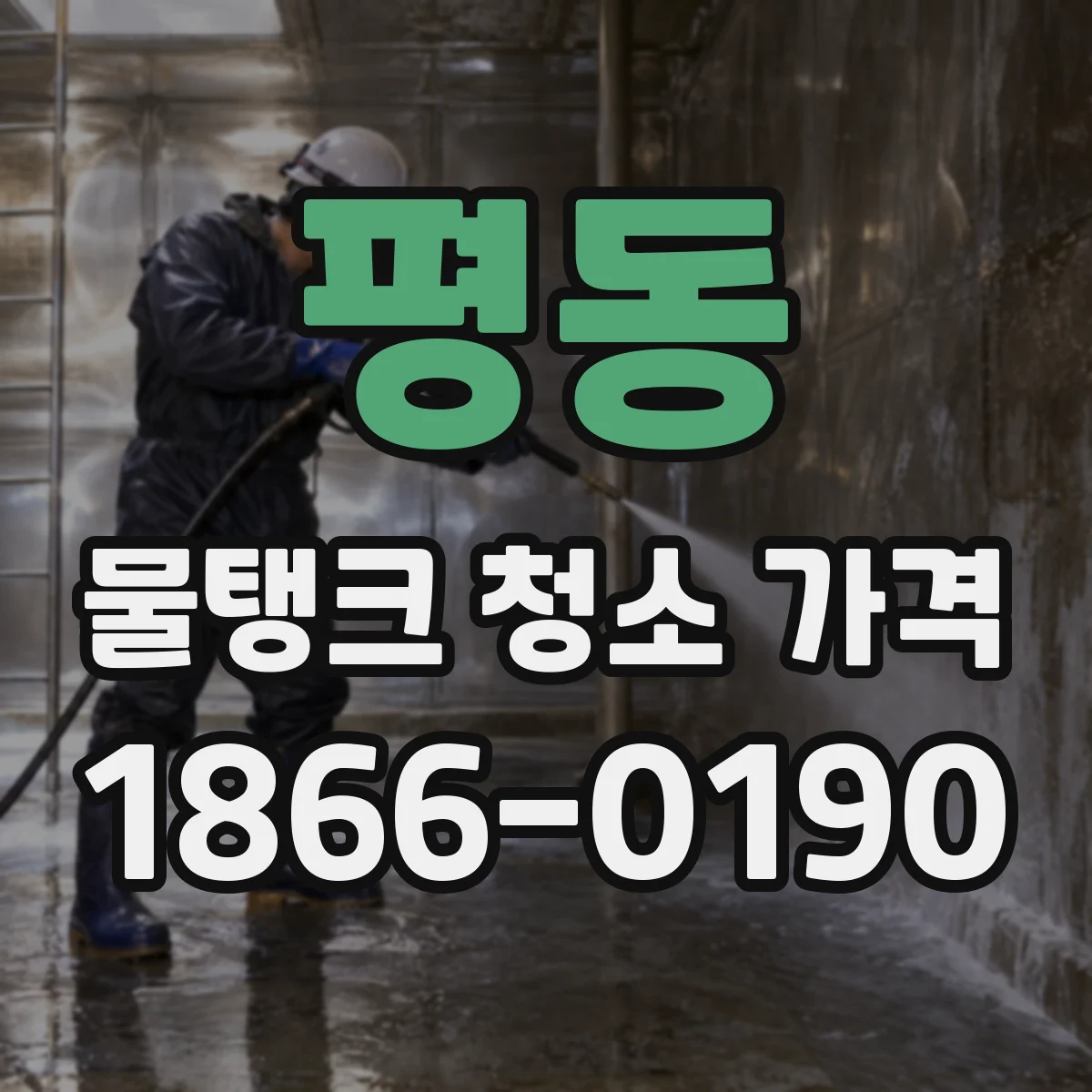 평동 물탱크 청소 가격
