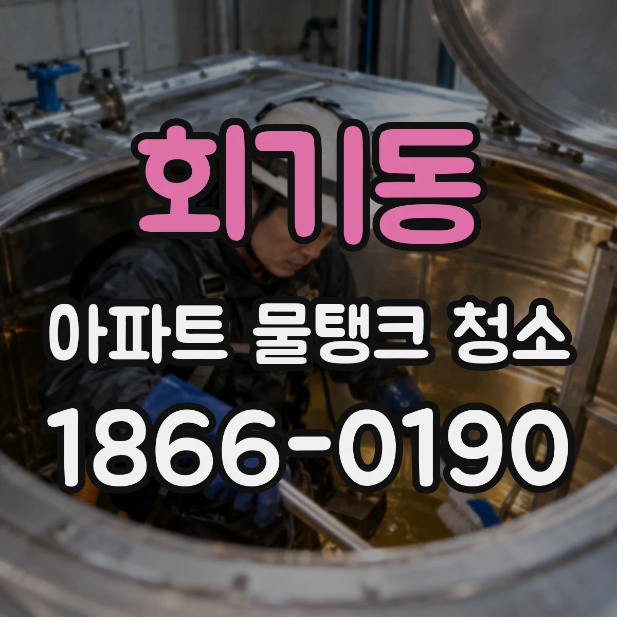 회기동 아파트 물탱크 청소