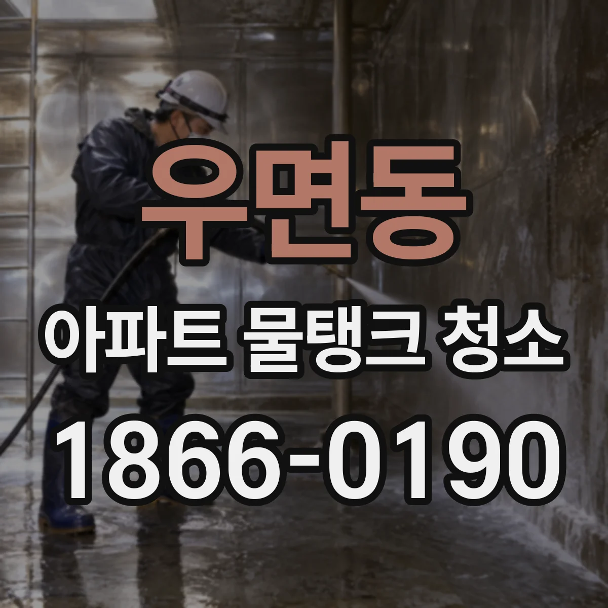 우면동 아파트 물탱크 청소