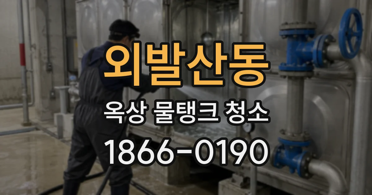 외발산동 옥상 물탱크 청소