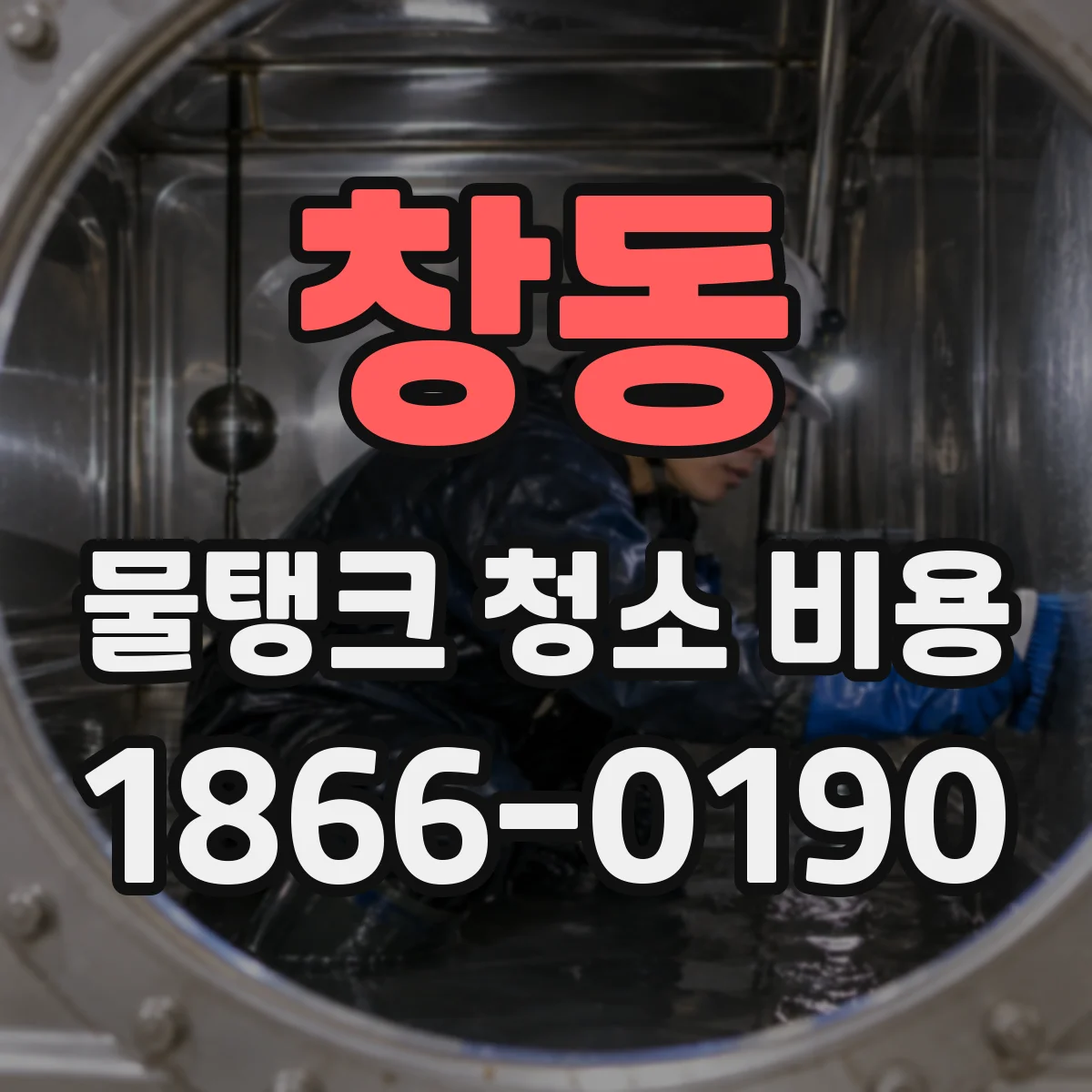 창동 물탱크 청소 비용