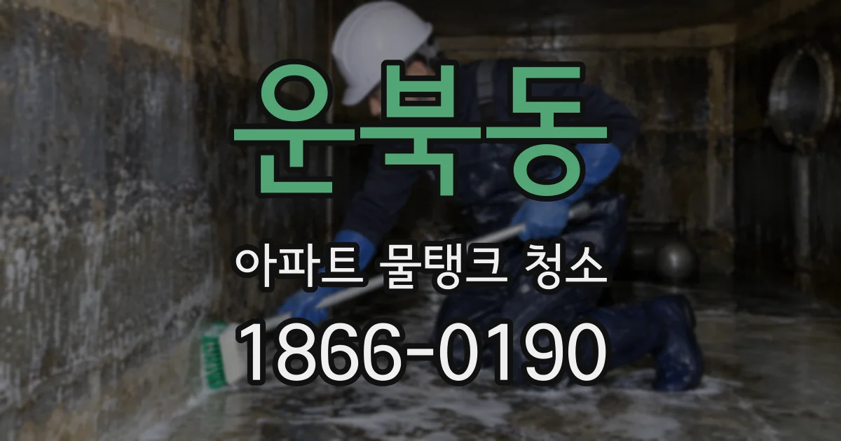 운북동 아파트 물탱크 청소