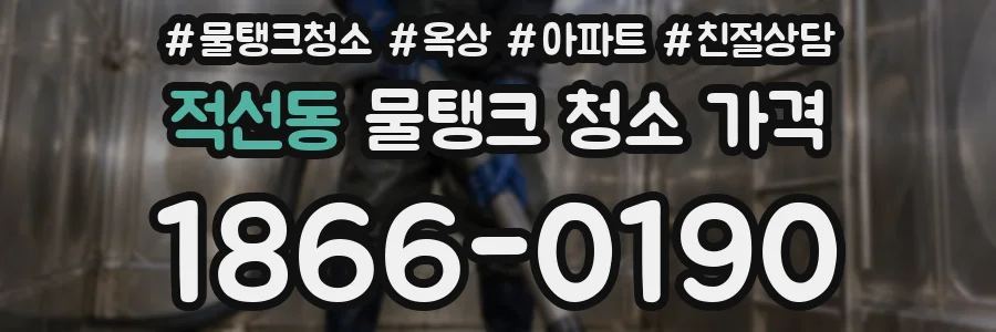 적선동 물탱크 청소 가격
