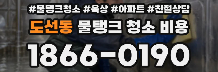 도선동 물탱크 청소 비용