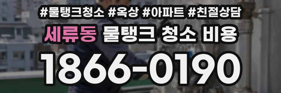 세류동 물탱크 청소 비용