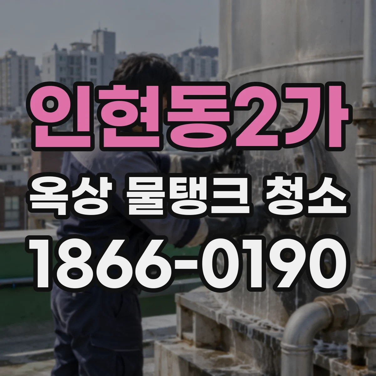 인현동2가 옥상 물탱크 청소