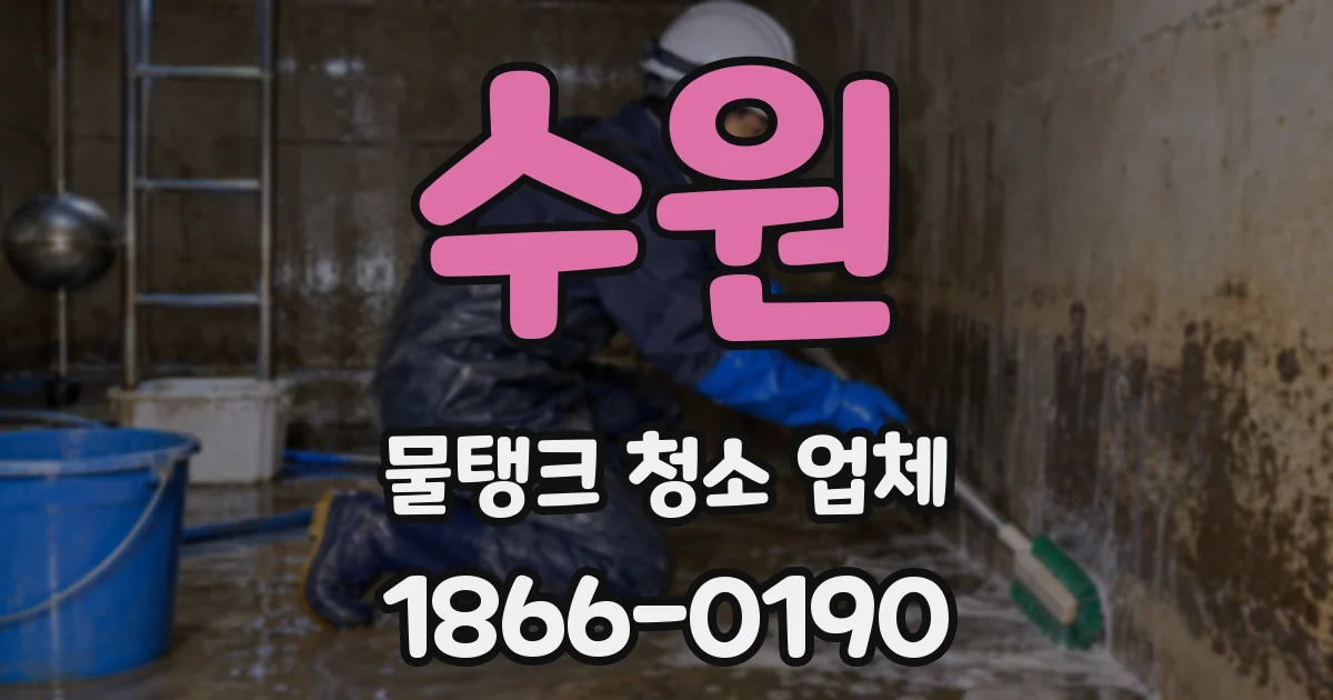 수원 물탱크 청소 업체