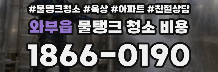 와부읍 물탱크 청소 비용