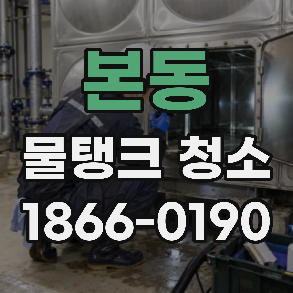 본동 물탱크 청소