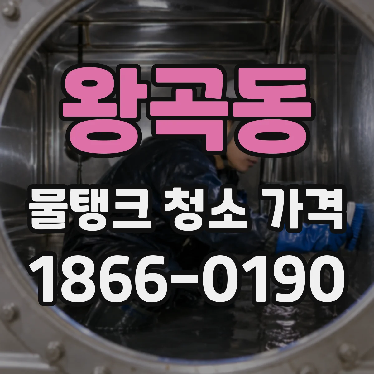 왕곡동 물탱크 청소 가격
