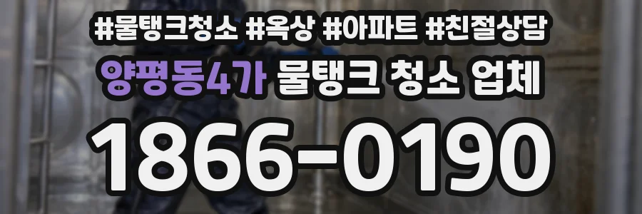 양평동4가 물탱크 청소 업체