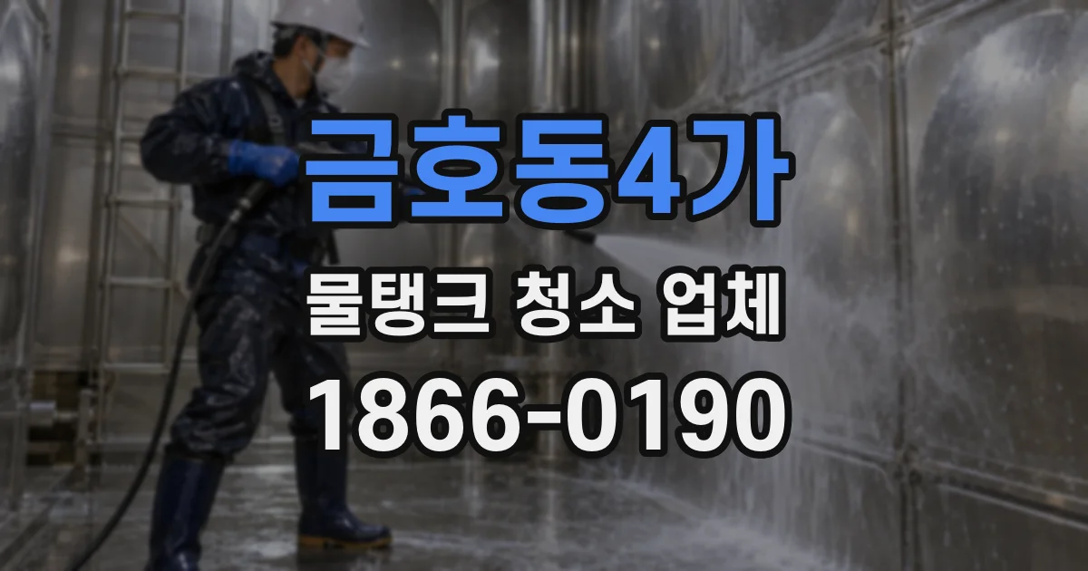 금호동4가 물탱크 청소 업체