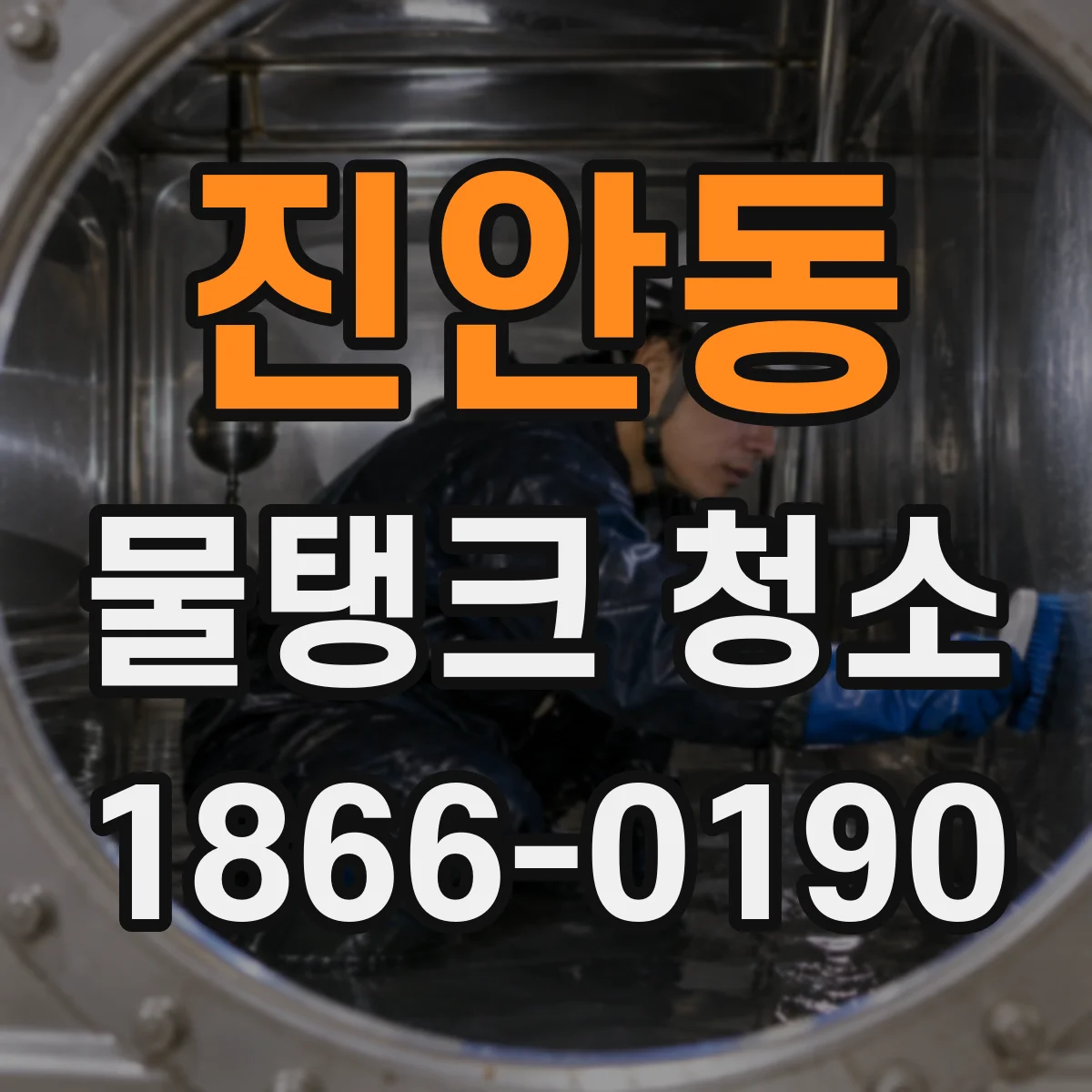 진안동 물탱크 청소