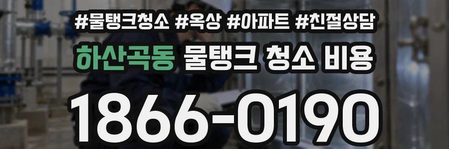 하산곡동 물탱크 청소 비용