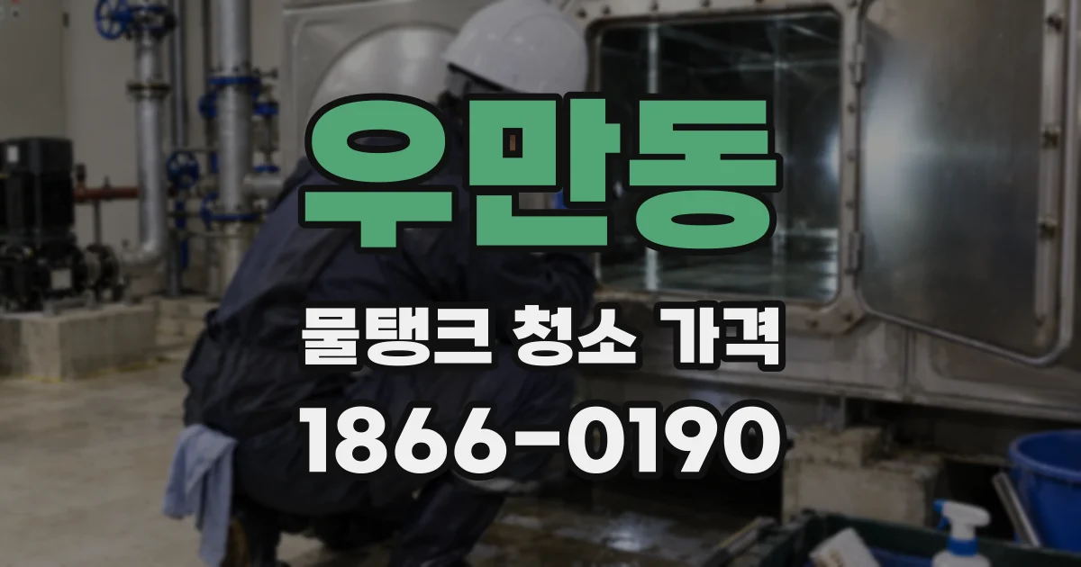 우만동 물탱크 청소 가격