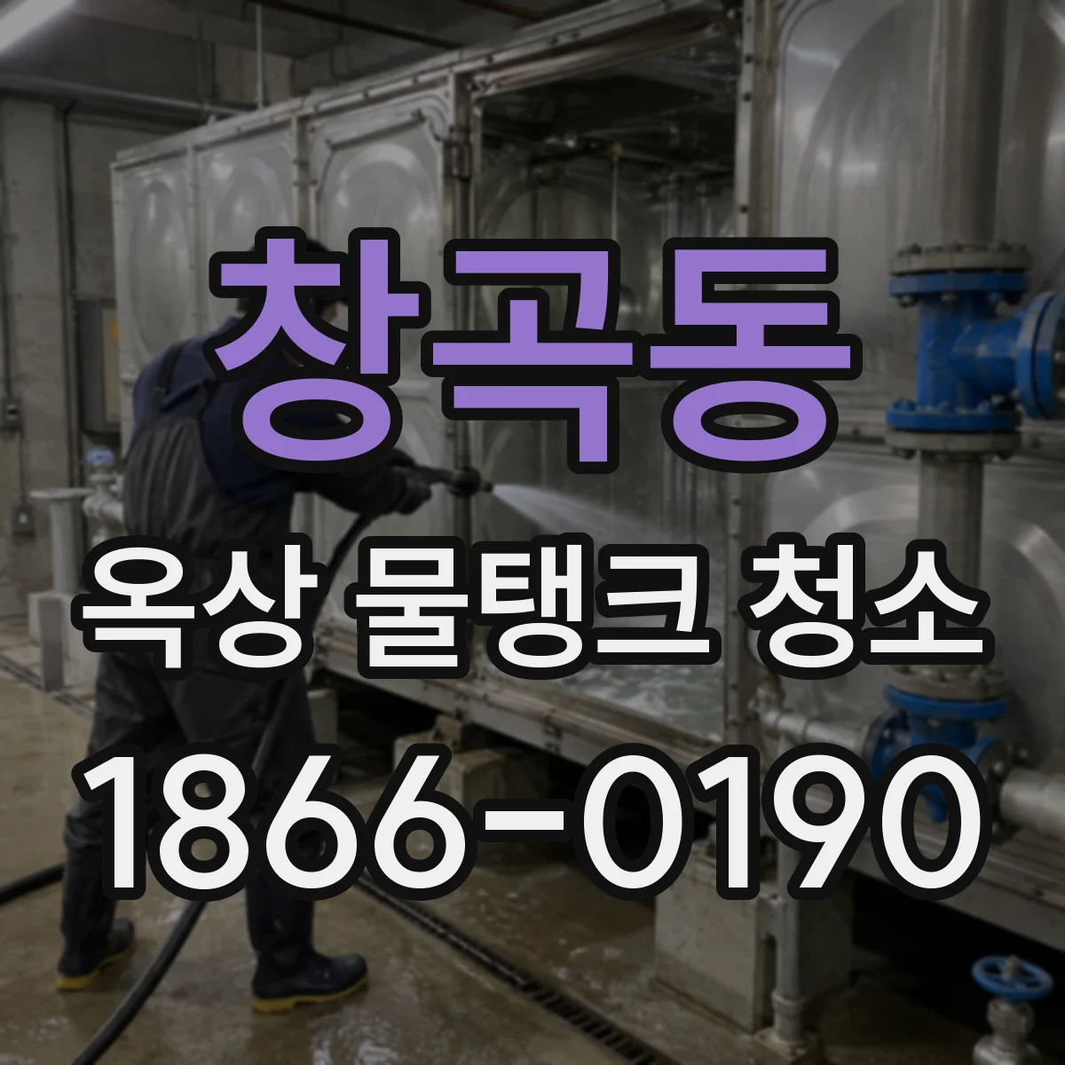 창곡동 옥상 물탱크 청소