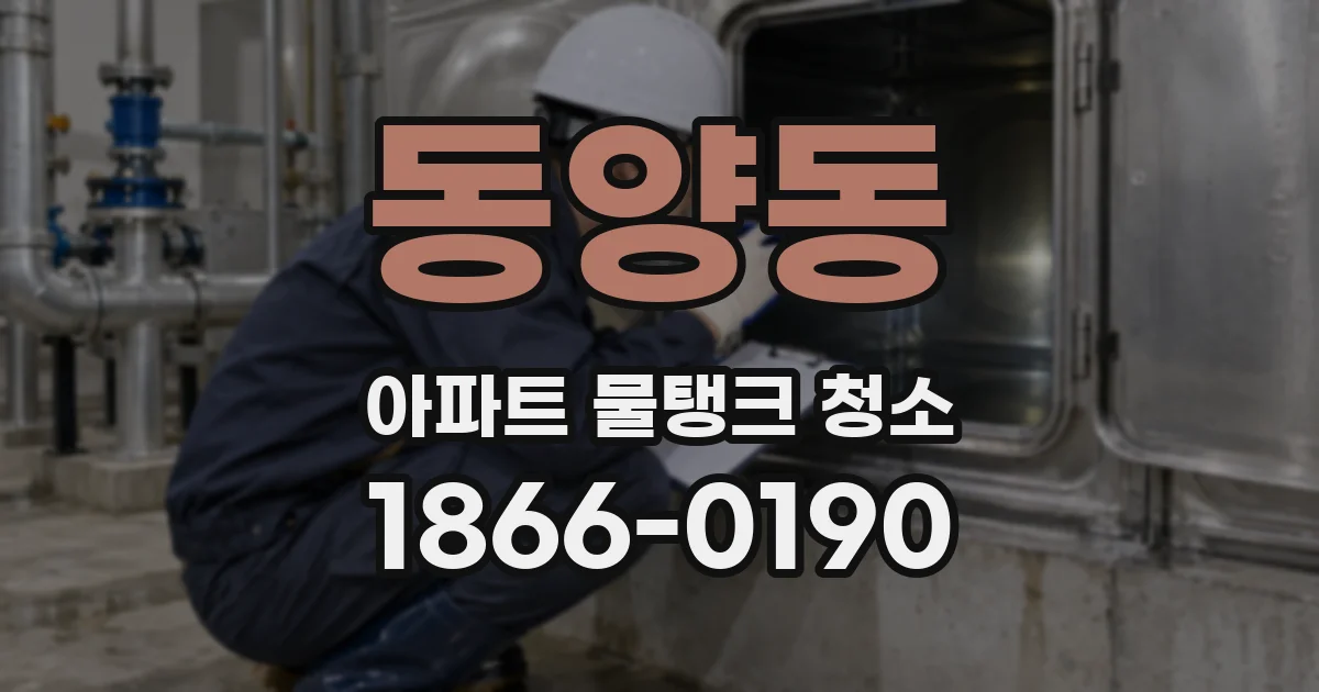 동양동 아파트 물탱크 청소
