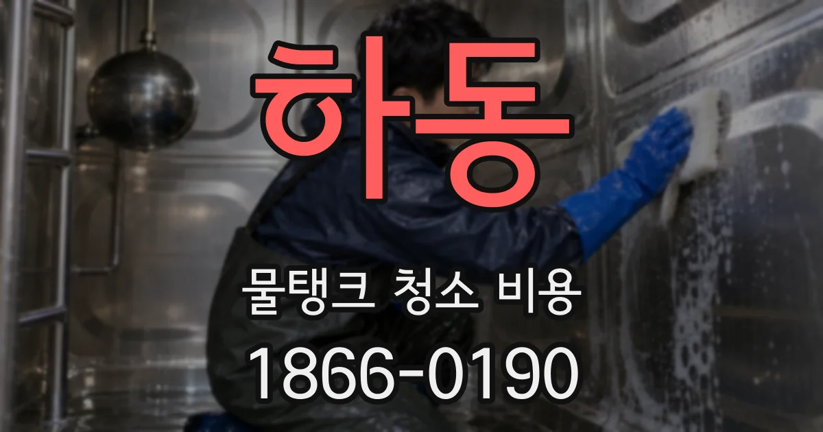 하동 물탱크 청소 비용