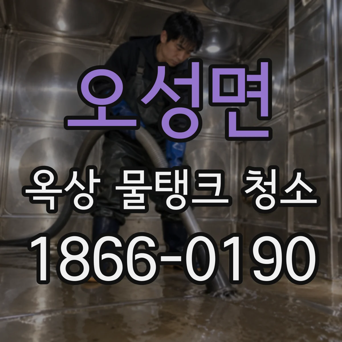 오성면 옥상 물탱크 청소