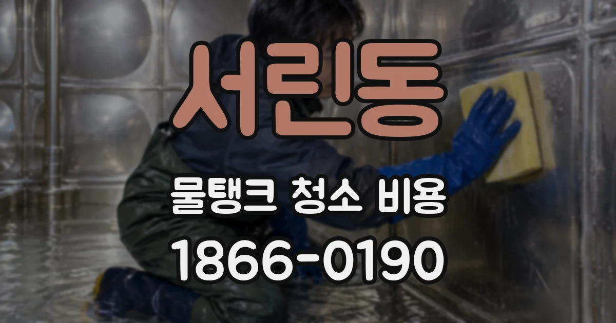 서린동 물탱크 청소 비용