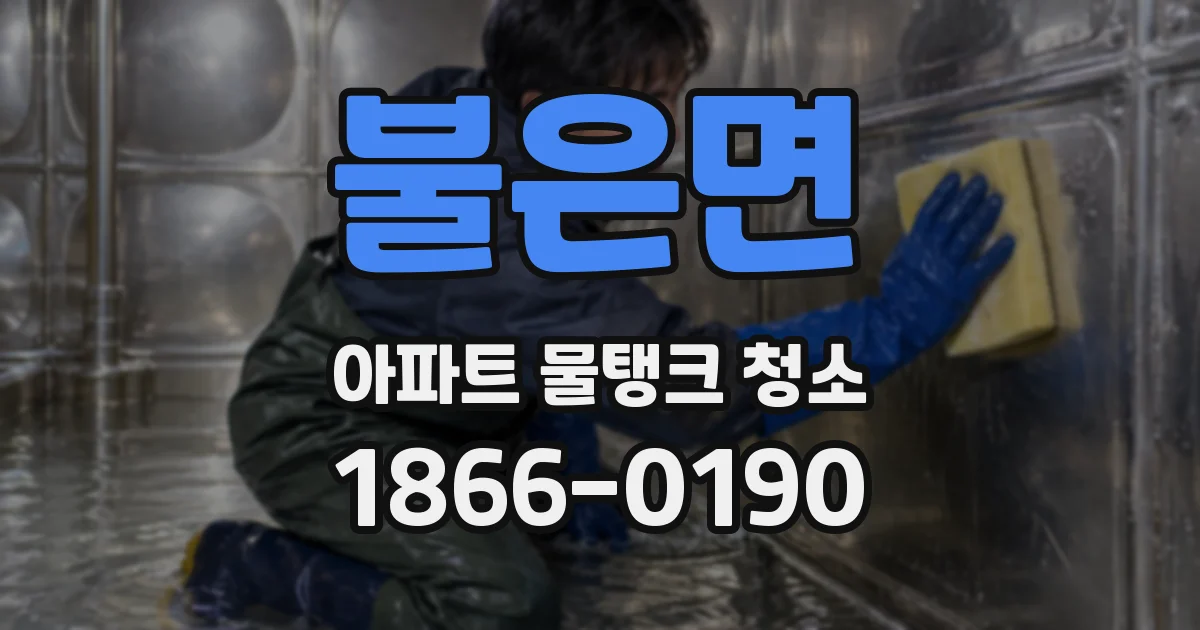 불은면 아파트 물탱크 청소