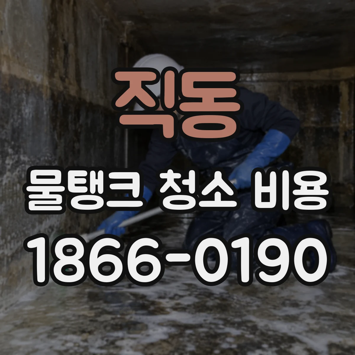 직동 물탱크 청소 비용