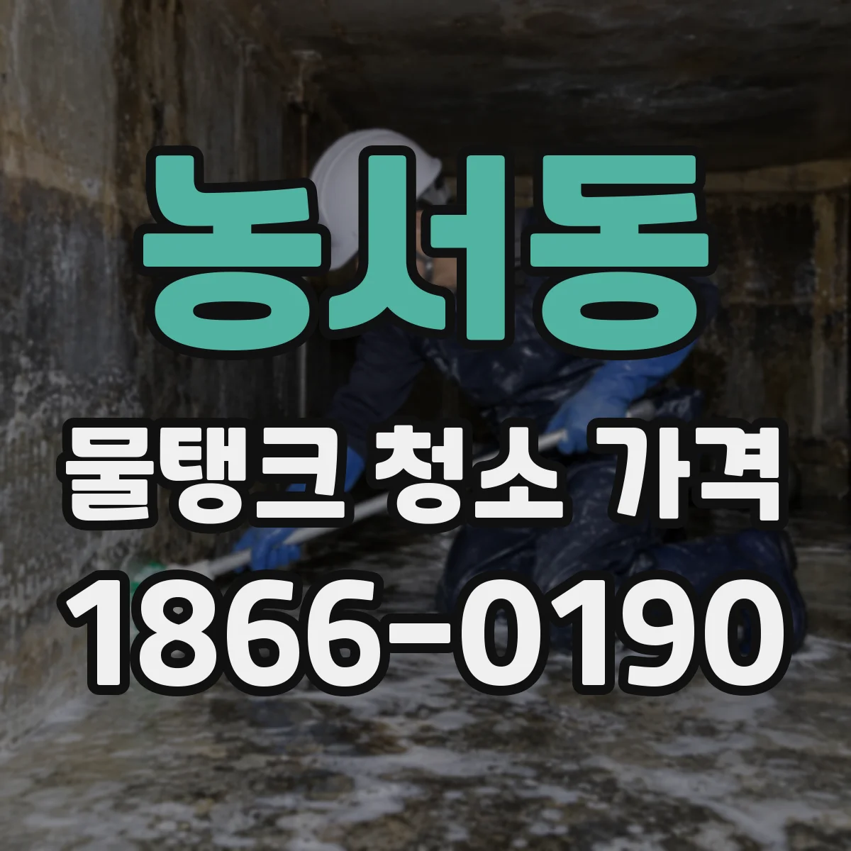농서동 물탱크 청소 가격