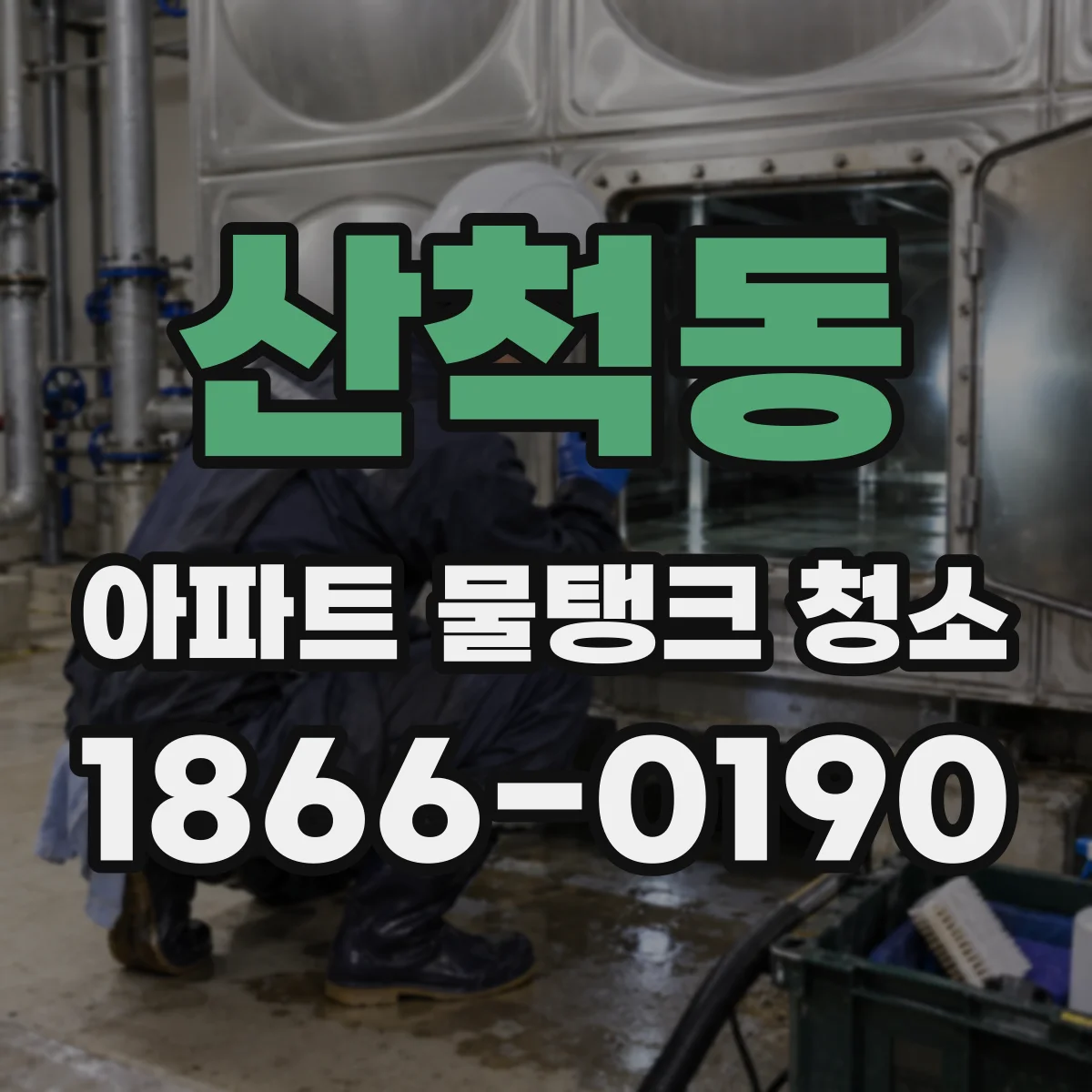 산척동 아파트 물탱크 청소