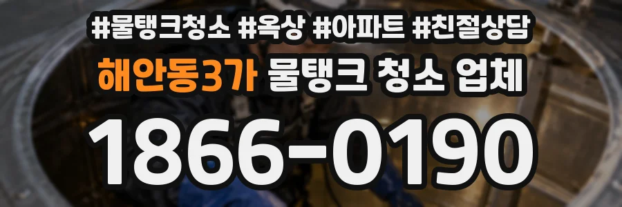 해안동3가 물탱크 청소 업체