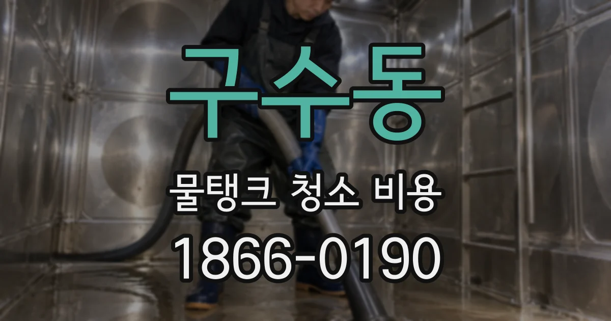 구수동 물탱크 청소 비용