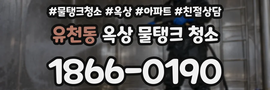 유천동 옥상 물탱크 청소