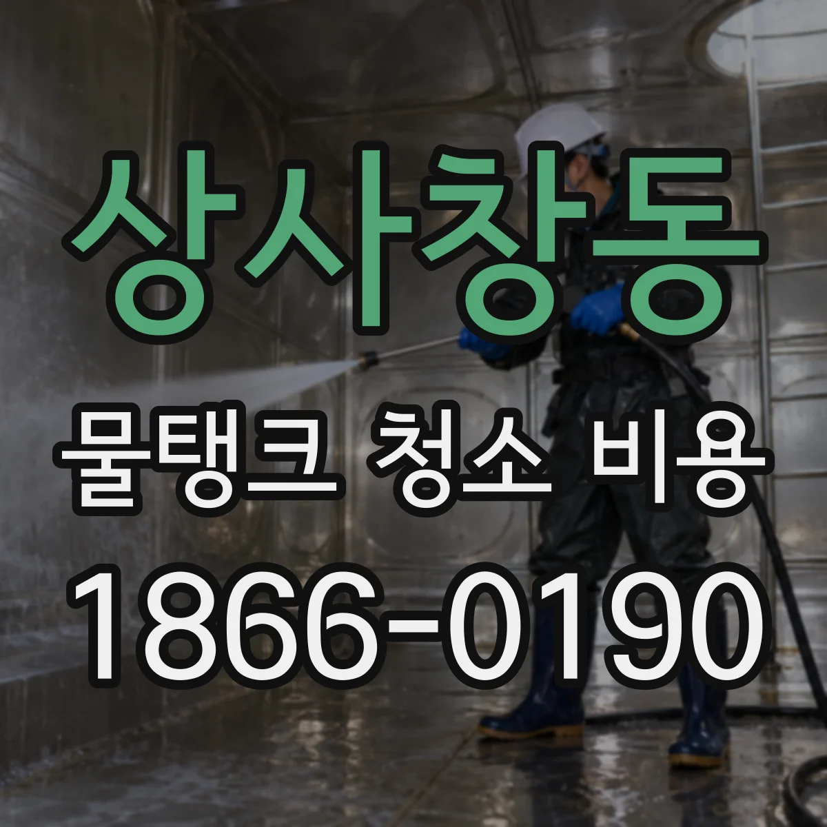 상사창동 물탱크 청소 비용
