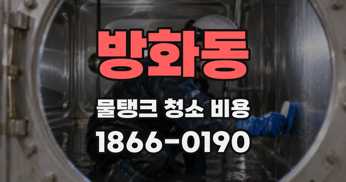 방화동 물탱크 청소 비용