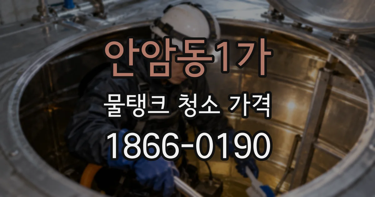 안암동1가 물탱크 청소 가격