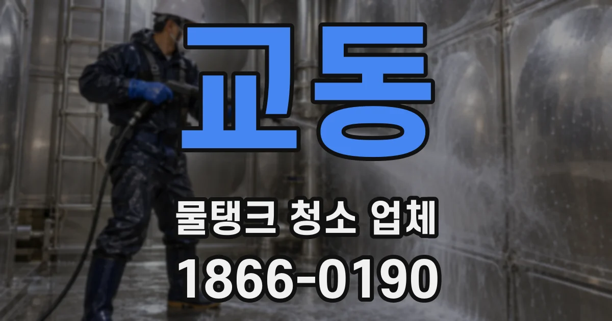 교동 물탱크 청소 업체