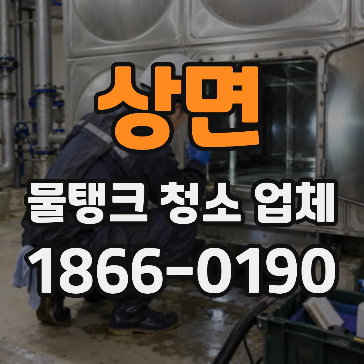 상면 물탱크 청소 업체