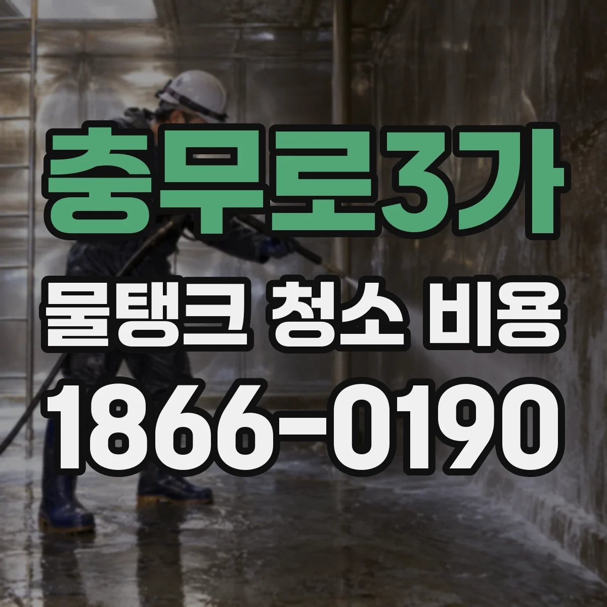 충무로3가 물탱크 청소 비용